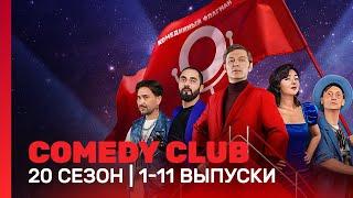 СOMEDY CLUB. НОВОЕ: 20 сезон | 1-11 выпуски @TNT_shows