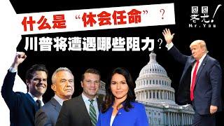 川普能否繞過參議院用「休會認證」直接任命爭議內閣？什麼是「休會任命」？小肯尼迪獲衛生部長提名，能否撬動「食藥與健康變革」？20241115