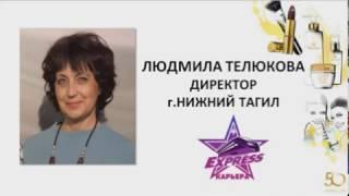 Истории успеха в Орифлэйм. Людмила Телюкова. Нижний Тагил