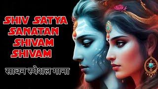 Shiv Satya Sanatan Shivam Shivam Full Song | Sawan Special Shiv Bhajan | Old Songs Hits Hindi