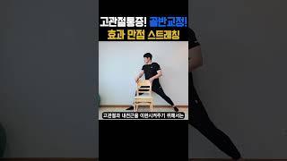 틀어진 골반 교정에 효과 만점! 고관절 통증이 시원하게 풀립니다. #골반교정운동 #골반스트레칭 #고관절통증 #고관절스트레칭