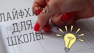 Back to school || Школьные лайфхаки