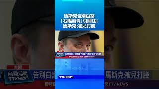 馬斯克告別白宮「右眼瘀青」引關注！馬斯克:被兒打臉 #馬斯克 #瘀青 #兒子