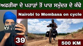 Nairobi to Mombasa on Cycle। ਸਮੁੰਦਰ ਦੇ ਕੰਢੇ। Ghudda Cycling