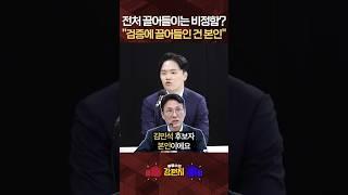 [류병수의 강펀치] 구자룡 "김민석, 아내에게 구린 부분 떠넘기는 행태가 문재인 정부의 방식과 같아"#shorts