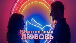 Божественная любовь. Трейлер