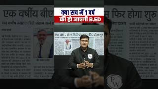 क्या सच में 1 वर्ष को हो जाएगी B.Ed #shortsfeed #biharexamswallah