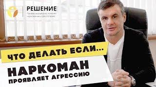 Что делать, если наркоман проявляет агрессию | В семье наркоман | Вадим Шипилов