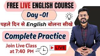 Day 1 | पहले दिन से English बोलना सीखे | Basic to Advanced Course | English Speaking Practice