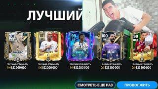 ВЫИГРАЛ ПАК с шансом 0.001%!! ОТКРЫЛ ЛУЧШИЕ НАБОРЫ В FC MOBILE!!!