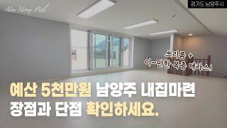 남양주 화도읍 신축빌라 복층 테라스, 보증금으로 내집 마련하세요 :: 경기남양주시 화도읍 빌라 분양 매매