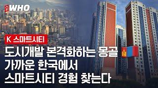 도시개발 본격화하는 몽골, 가까운 한국에서 스마트시티 경험 찾는다 [K스마트시티 1화]