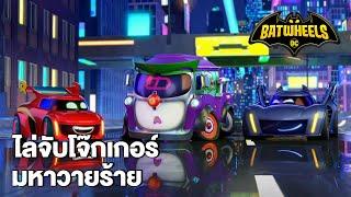 ไล่จับโจ๊กเกอร์มหาวายร้าย | Batwheels EP.1 | Boomerang Thailand