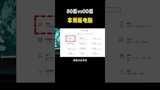 NINJA OMEGA SEC  |  80后拿到新电脑vs00后拿到新电脑 #黑客 #黑客技术 #科普 #电脑小技巧