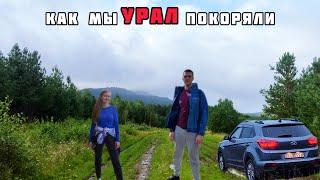 Автопутешествие на УРАЛЬСКИЕ ГОРЫ