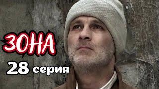 ВСЯ ПРАВДА ТЮРЕМНОЙ ЖИЗНИ, на реальных историях, сериал - "ЗОНА", 28 серия