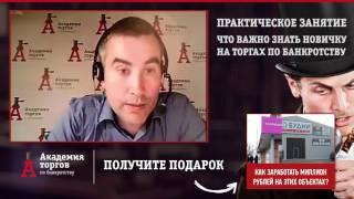 Что важно знать новичку на торгах по банкротству [Академия торгов по банкротству]