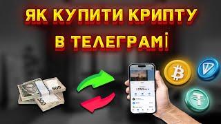 Як Купити/Продати TON, USDT, BTC в телеграм з карти P2P|Телеграм гаманець