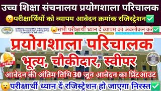 उच्च शिक्षा विभाग प्रयोगशाला परिचालक परीक्षा2025 Higher Education Peon Prayogshala Paricharak Update