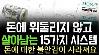 나를 돈에 대한 불안감에서 벗어나게 해준 것은 결국, 이 15가지 시스템에 대한 공부였습니다!