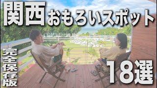 【完全保存版！】関西でおもろすぎるおでかけスポット"18選"