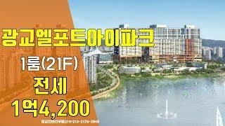 광교오피스텔 광교엘포트아이파크 전세-테라스원룸