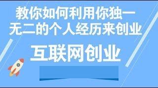 互联网创业：教你如何利用你独一无二的个人经历来创业！