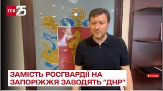  Замість Росгвардії на Запоріжжя заводять "ДНР". Олександр Старух в ТСН