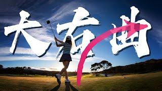 告别大右曲! 我的四个月高尔夫学球收获「My Perfect Golf Swing」 ｜ 高尔夫教学 挥杆技巧 高尔夫右曲球 #高尔夫教学 #挥杆技巧 #高尔夫右曲球