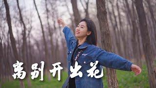 離別開出花【粵語版】女生版 Acoustic cover就是南方凱｜吉他彈唱｜Ayen何璟昕