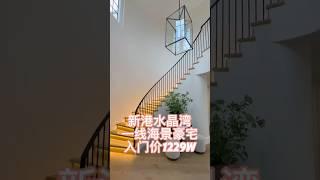 新港水晶湾Crystal Cove海景豪宅新装修入门价$1229万9 #新港水晶湾 #crystalcove #newportcoast #美国洛杉矶 #新港海景房 #洛杉矶房产
