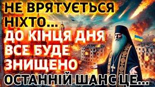 19 ЛИСТОПАДА ОСТАННІЙ ДЕНЬ ДЛЯ… ЧИ Є ШАНС ВРЯТУВАТИСЬ? Прозорливий Панкратій: Кінець Війни і Мир