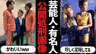 【ガルちゃん芸能】芸能人・有名人の公開〇刑をとらえた貴重な画像【ガールズちゃんねる】【有益2ch】
