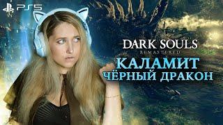 Dark Souls: Remastered ► КАЛАМИТ, Черный Дракон. Убиваем сложного босса из DLC (4K 60fps)