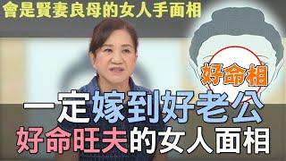 【精華版】一定嫁到好老公！好命旺夫的女人面相！