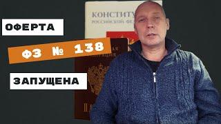 Оферта ФЗ № 138 запущена | Андрей Топорков