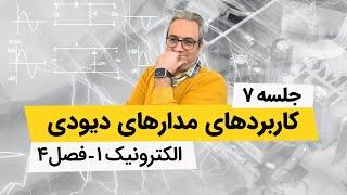 آموزش الکترونیک 1 - یکسوکننده ها - جلسه هفتم