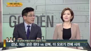 [아시아경제TV_부동산골든타임]세남자의부동산이야기 3회