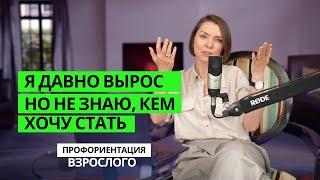 Я давно вырос, но не знаю, кем хочу стать! Профориентация взрослого.