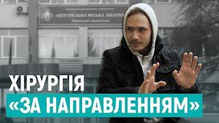 Чорна скринька: чому пацієнти у Рівному платять за операції | РОЗСЛІДУВАННЯ