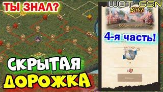 СКРЫТЫЕ ТОЧКИЧетвёртая ЧАСТЬ ФОНАBlitz Fest в WoT Blitz 2025 | WOT-GSN
