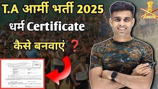 T.A आर्मी धर्म Certificate कैसे बनवाएं | t.a army dharm certificate kaise banaye| t.a army Bharti