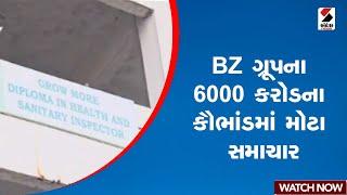 BZ ગ્રૂપના 6000 કરોડના કૌભાંડમાં મોટા સમાચાર | BZ Group Scam । 6000 Crore Fraud | Gujarat