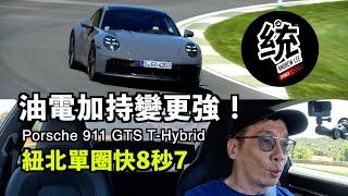 【統哥嗜駕】比上一代 GTS 紐北單圈快8秒7！911 終於迎來油電動力：保時捷 911 Carrera /GTS/4/Cabriolet  T-Hybrid 西班牙試駕