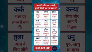आपकी राशि का इतिहास | आज का राशिफल | Daily AstroPulse | aj ka rashifal #Shorts #pastlife