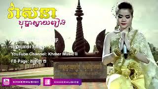 Nhac Veasna Bopha Svay Rieng -Sous Visa -Khmer Music [Lyric Audio] Rasmey Hang Meas