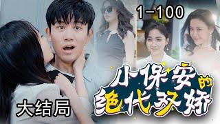 《小保安的绝代双娇》第1~100集完整版：霸道总裁化身小保安，高冷女总裁追着和他结婚，清纯大小姐因被救爱上他，妩媚女房东更是对他纠缠不清！#短剧 #霸道总裁 #逆袭 #都市 #打脸