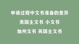 申请过程中文书准备的差异 美国主文书 小文书 加州文书 英国主文书