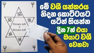 මේ වශී යන්තරය කොලේක ඇදලා ඔයා නිදාගන්න කොට්ටය යටින් තියාගන්න. දින 7න් 100% ප්‍රතිපල දෙන වශී ගුරුකමක්!