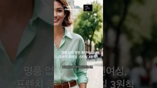  프렌치 클래식 스타일 추천 -귀티나는 중년 여성,  #박영실교수 #성공하는사람들의옷차림 #중년여성패션 #프렌치스타일 #미니멀룩  #이미지브랜딩 #프렌치클래식